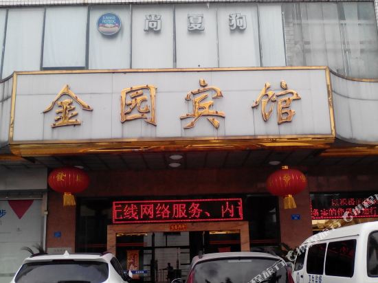 湛江金园宾馆