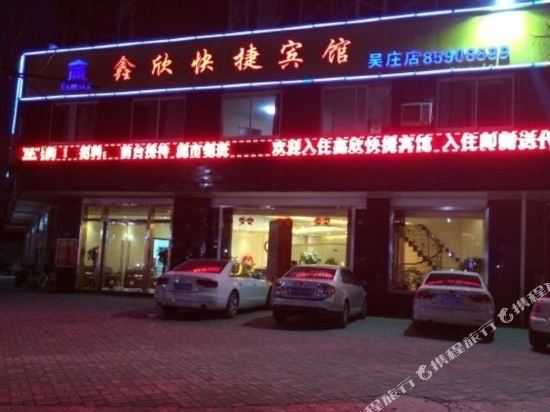 徐州鑫欣快捷宾馆