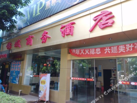 丘北锦城商务酒店