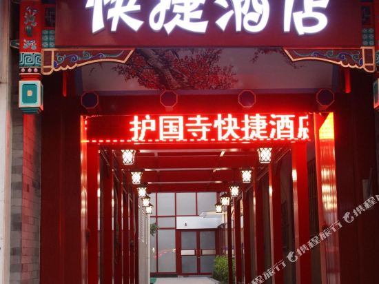 华利佳合快捷酒店(北京护国寺店)