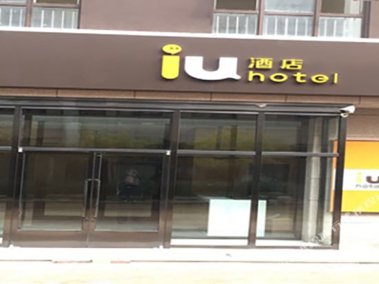 IU酒店(唐山一中友谊北路店)