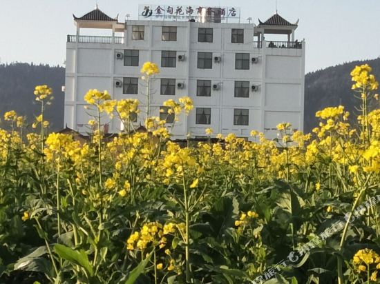罗平金甸花海商务酒店