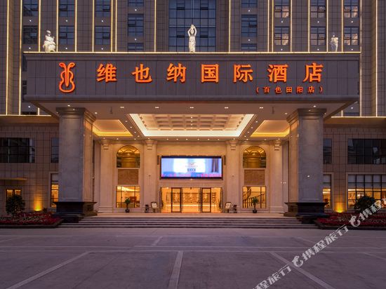 维也纳国际酒店(百色田阳店)