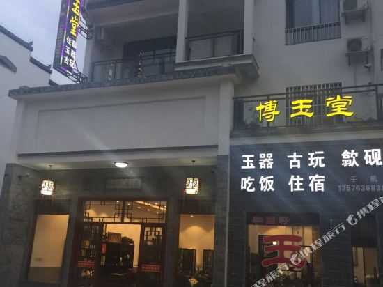 博玉堂客栈(婺源云湾路店)