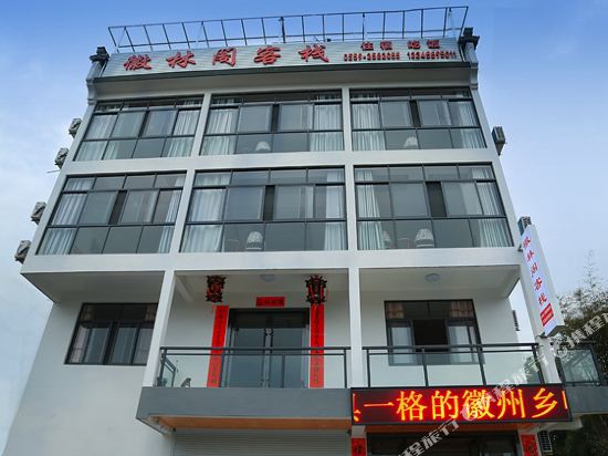 黄山徽林阁客栈