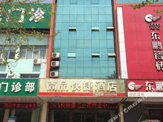 平邑尚品快捷酒店