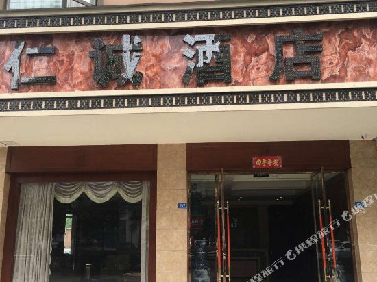 蒲江仁诚酒店