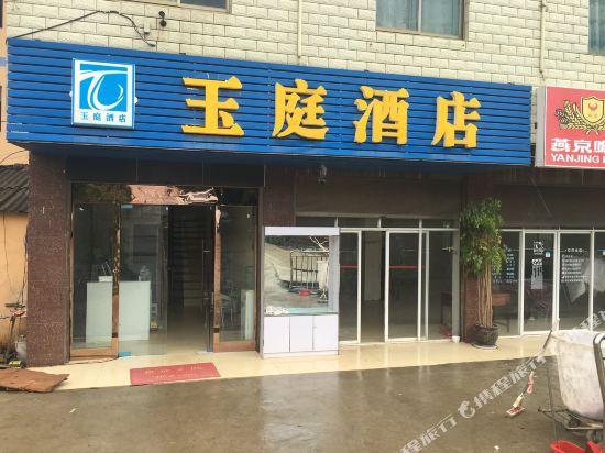 嵩明玉庭酒店