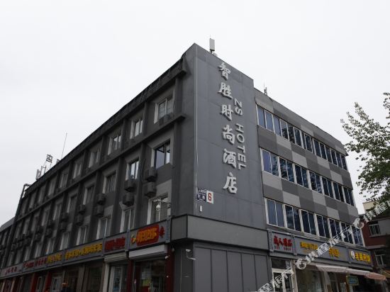 北京智胜时尚酒店