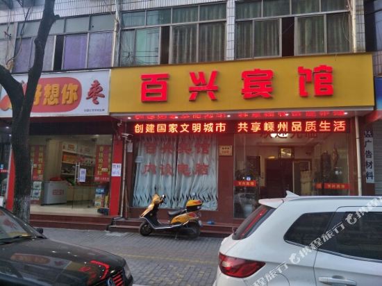 嵊州百兴宾馆