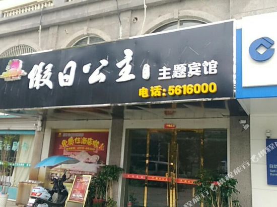 淮北假日公主主题宾馆