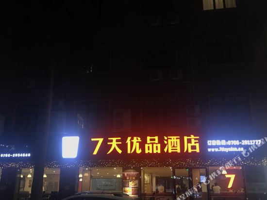 7天优品酒店(新兴汽车站店)