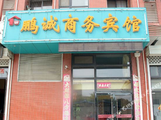 济南鹏诚商务宾馆