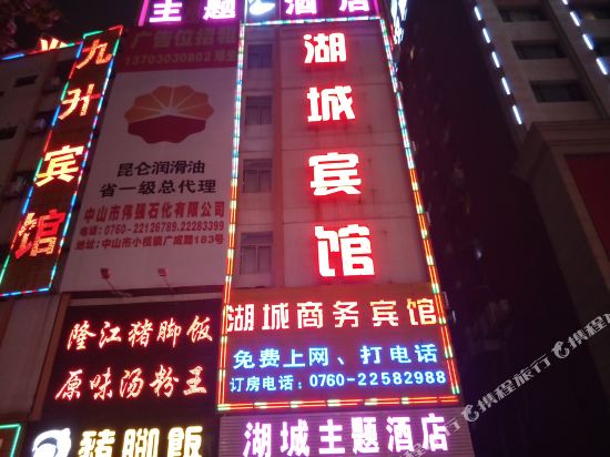 湖城主题酒店(中山小榄汽车站店)