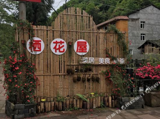 雅安栖花屋客栈