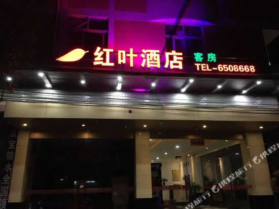 河源红叶酒店