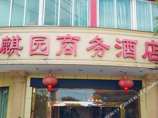 邛崃麒园商务酒店