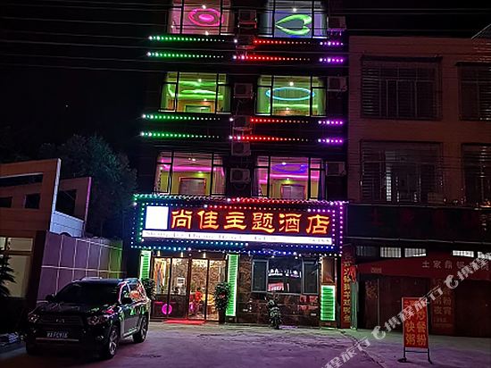 柳州尚佳主题酒店