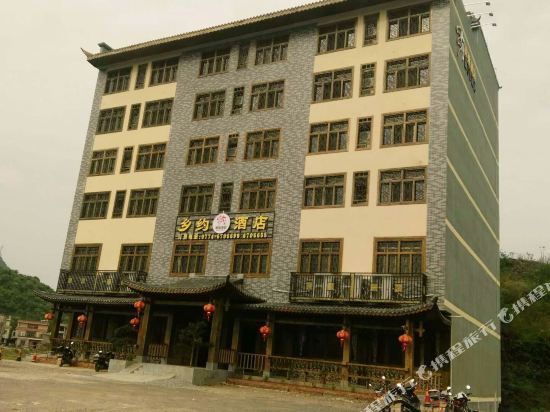 昭平乡约黄姚酒店