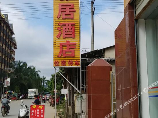 勐海雅居酒店