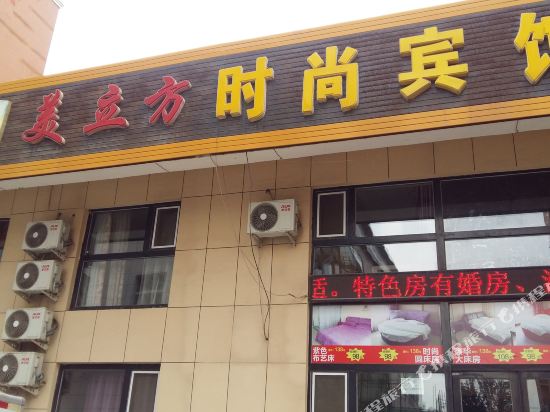 辽源美立方时尚宾馆