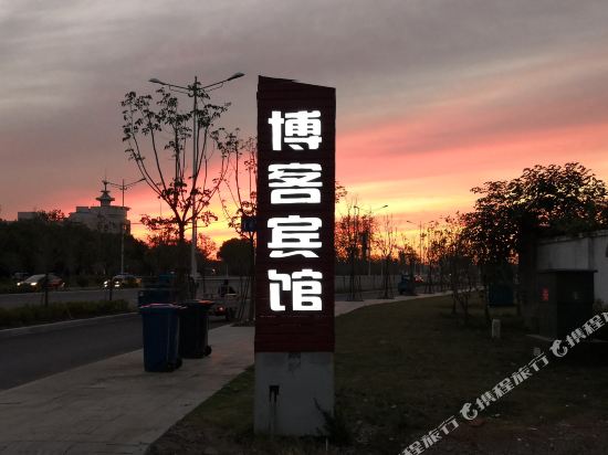 丹阳博客商务宾馆