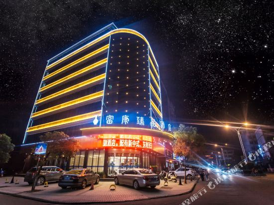 高安富康臻品酒店