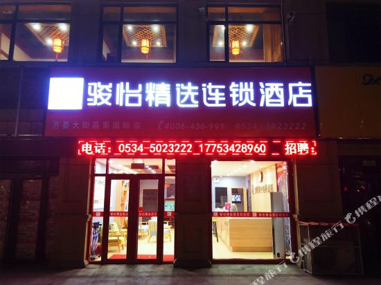骏怡精选连锁酒店(齐河齐晏大街昌奥国际店)