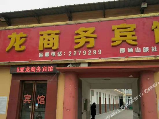 砀山亚龙商务酒店