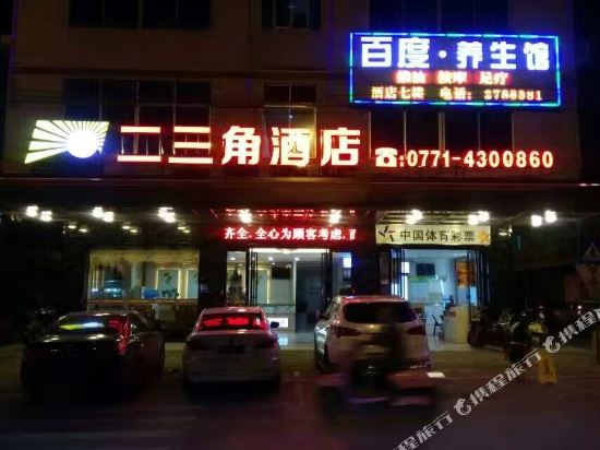 南宁二三角酒店