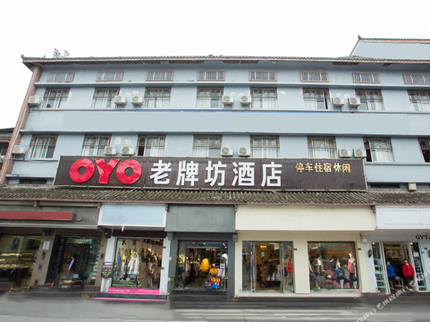 老牌坊商务宾馆