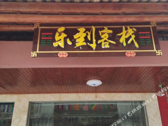 龙虎山乐到客栈
