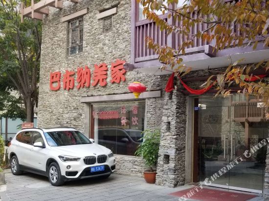 理县巴布纳羌家民宿