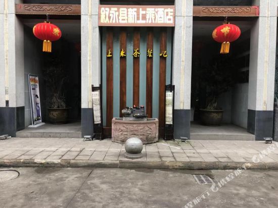 叙永新上乘酒店