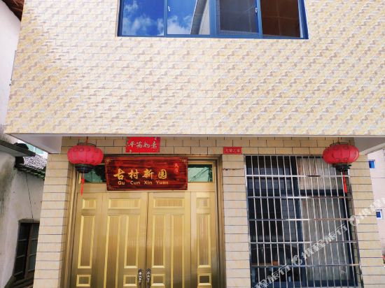 丽水古村新园民宿