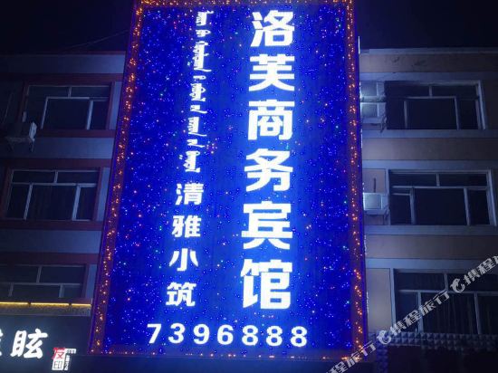 和林格尔洛芙商务宾馆