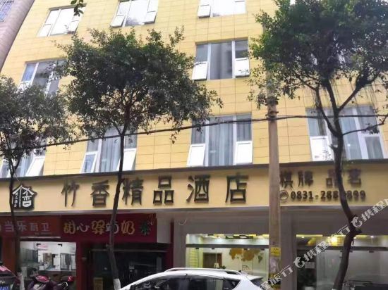 江安竹香精品酒店