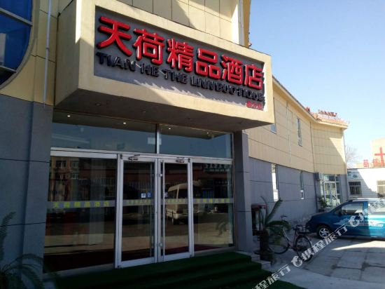 东营天荷精品酒店