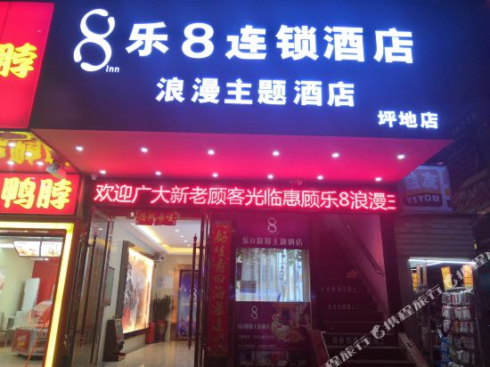 乐8浪漫主题酒店(深圳坪地店)