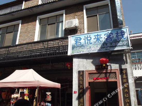 兴义君悦来客栈