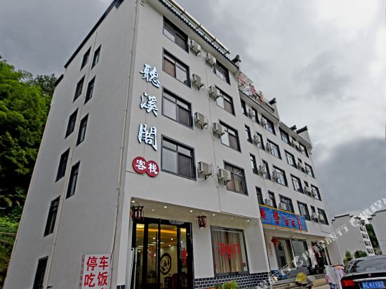 听溪阁客栈(黄山风景区汤口南大门店)