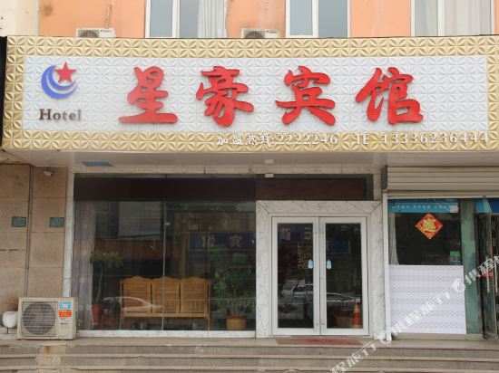 日照星豪商务宾馆