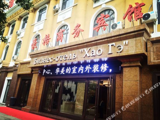 满洲里豪格假日宾馆