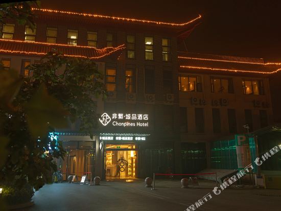 曲阜斐悦城品酒店