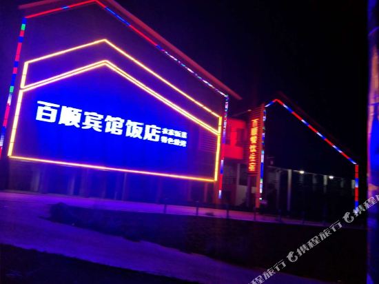 野三坡百顺宾馆