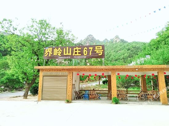 西峡界岭山庄67号店