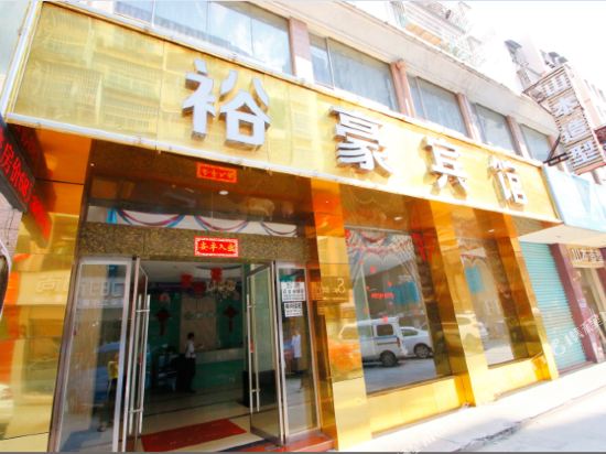 赣州裕豪宾馆