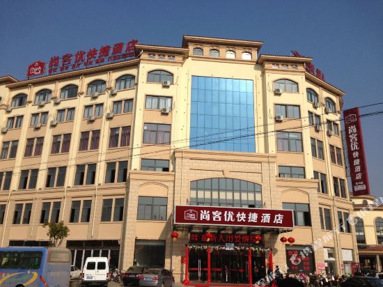 尚客优快捷酒店(涟水高沟镇第一街店)