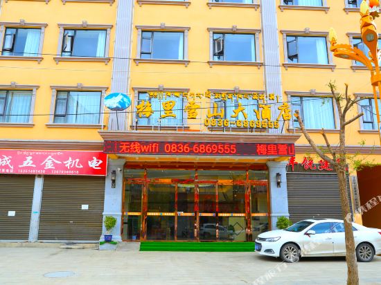 甘孜梅里雪山大酒店