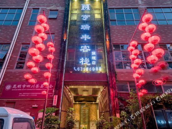 亨瑞丰客栈(昆明旗舰店)